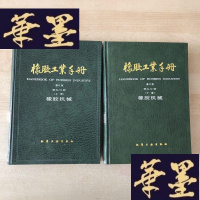 正版旧书橡胶工业手册(修订版)(第九分册):橡胶机械(上下册)J-M-S-D