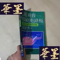 正版旧书电磁兼容和印刷电路板:理论设计和布线J-M-S-D