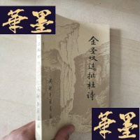 正版旧书金圣叹选批杜诗J-M-S-D