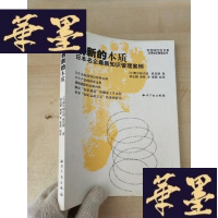 正版旧书创新的本质:日本名企知识管理案例(内页干净书品佳)J-M-S-D