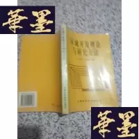 正版旧书区域开发理论与研究方法 作者签名 有毛汉英签名J-M-S-D