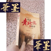 正版旧书讲述老北京的故事J-M-S-D