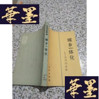 正版旧书城乡一体化-宝鸡的探索J-M-S-D