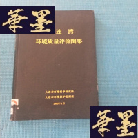 正版旧书大连湾环境质量评价图集J-M-S-D