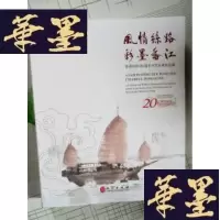 正版旧书风情丝路 彩墨香江 香港回归20周年当代名家作品集J-M-S-D