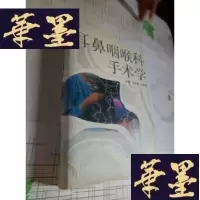 正版旧书耳鼻咽喉科学手术学J-M-S-D