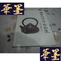 正版旧书汪寅仙紫砂作品选J-M-S-D