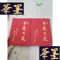 正版旧书百岁火花 上下J-M-S-D
