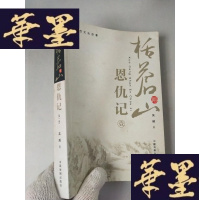 正版旧书括苍山恩仇记1(修订评注珍藏本)(吴越签赠本 带两枚印章, 见图)当天发货J-M-S-D