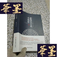 正版旧书新现实主义小说论 未阅读 当天发货J-M-S-D