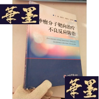 正版旧书分子靶向不良反应防治J-M-S-D