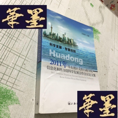 正版旧书科学发展·智慧校院:2011年华东地区党校行政学院信息化和图书馆科学发展合作会议论文集J-M-S-D