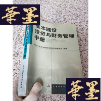 正版旧书基本建设投资与财务管理手册J-M-S-D