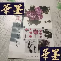 正版旧书案头画法:孙玉德画牡丹J-M-S-D