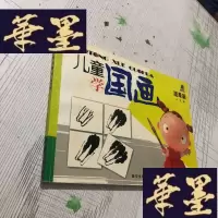 正版旧书儿童学国画——蔬果篇J-M-S-D