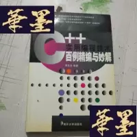 正版旧书C++实用编程技术百例精编与妙解J-M-S-D