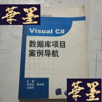 正版旧书Visual C#数据库项目案例导航J-M-S-D