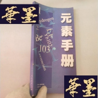 正版旧书元素手册J-M-S-D