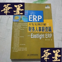 正版旧书ERP开发实例详解之财务人事薪资篇J-M-S-D