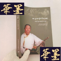 正版旧书原上的热巴老人-欧米加参回忆录 藏文J-M-S-D