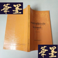 正版旧书藏文文选(十一) 寺规汇编J-M-S-D