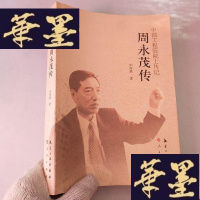 正版旧书中国工程院院士传记:周永茂传J-M-S-D