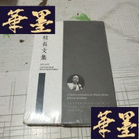 正版旧书校长文集 2014-2017 全新塑封J-M-S-D