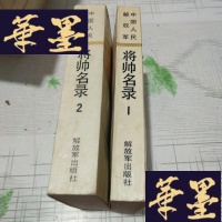 正版旧书中国人民解放军 将帅名录(全3册)缺3J-M-S-D