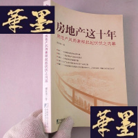 正版旧书房地产这十年:房地产风雨兼程起起伏伏之内幕J-M-S-D