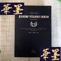 正版旧书北京市房地产开发法律程序与税费详解2004年版[上中下卷]J-M-S-D