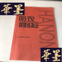 正版旧书哈农钢琴练指法J-M-S-D