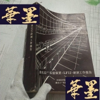 正版旧书激光12#实验装置(LF12)研制工作报告J-M-S-D