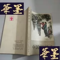 正版旧书中国画图录（私藏品好）J-M-S-D
