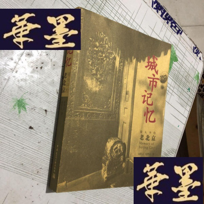 正版旧书城市记忆-镜头中的老北京 签名册J-M-S-D