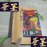 正版旧书流行钢琴即兴伴奏基础教程J-M-S-D