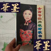 正版旧书女高音实用教材歌曲选(钢琴伴奏谱)J-M-S-D