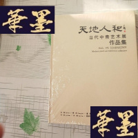 正版旧书天地人和当代中青艺术展作品集 (全新 未开封)J-M-S-D