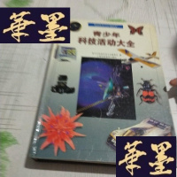 正版旧书青少年科技大全J-M-S-D