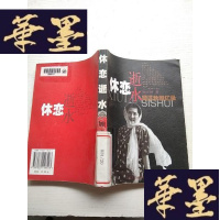 正版旧书休恋逝水:顾正秋回忆录J-A-S-Z