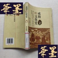 正版旧书戒指的文化史J-A-S-Z