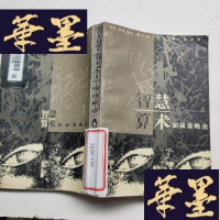 正版旧书智慧算术-加减谋略论J-A-S-Z