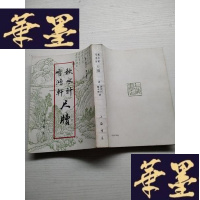 正版旧书秋水轩雪鸿轩尺牍 繁体竖版J-A-S-Z