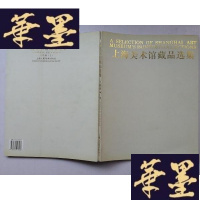 正版旧书上海美术馆藏品选集J-A-S-Z