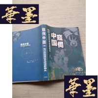 正版旧书窥视中国(20世纪初日本间谍的镜头)上J-A-S-Z