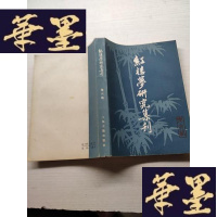 正版旧书《红楼梦》研究集刊[第六辑]J-A-S-Z