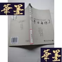 正版旧书李方舟传J-A-S-Z
