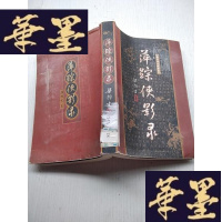 正版旧书萍踪侠影录 馆藏J-A-S-Z