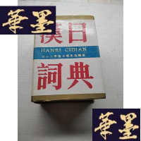 正版旧书汉日词典J-A-S-Z