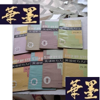 正版旧书英语听力入(学生、教师用书共8册合售书内页多处有划痕和字迹)J-A-S-Z