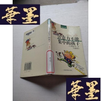 正版旧书注意力不能集中的孩子 馆藏J-A-S-Z